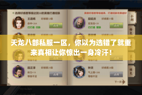 天龙八部私服一区,你以为选错了就重来真相让你惊出一身冷汗! 天龙八部私服一区,你以为选错了就重来真相让你惊出一身冷汗!