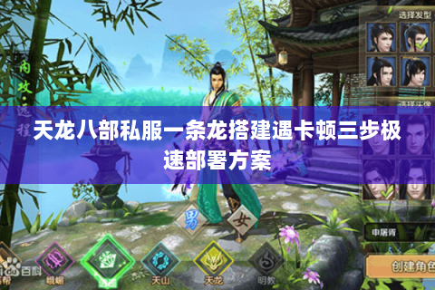 天龙八部私服一条龙搭建遇卡顿三步极速部署方案 天龙八部私服一条龙搭建遇卡顿三步极速部署方案