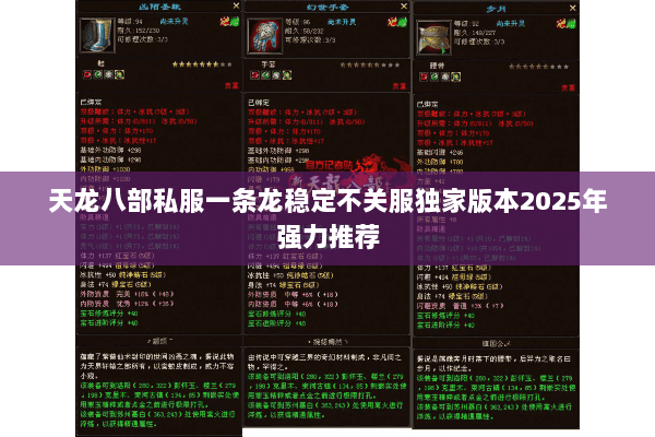 天龙八部私服一条龙稳定不关服独家版本2025年强力推荐 天龙八部私服一条龙稳定不关服独家版本2025年强力推荐