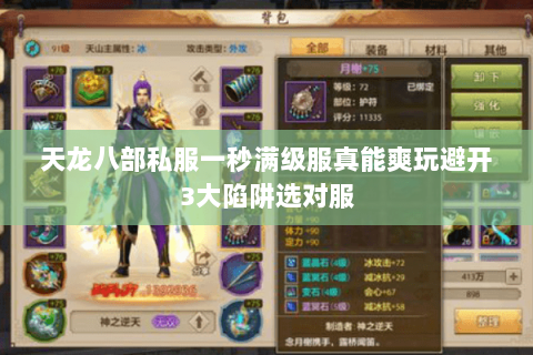 天龙八部私服一秒满级服真能爽玩避开3大陷阱选对服 天龙八部私服一秒满级服真能爽玩避开3大陷阱选对服