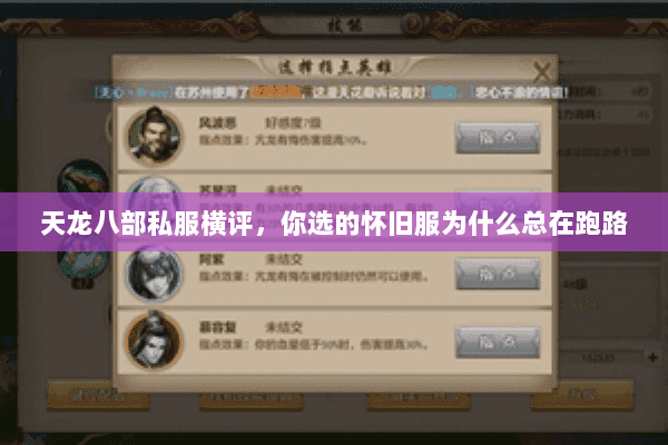 天龙八部私服横评,你选的怀旧服为什么总在跑路 天龙八部私服横评,你选的怀旧服为什么总在跑路