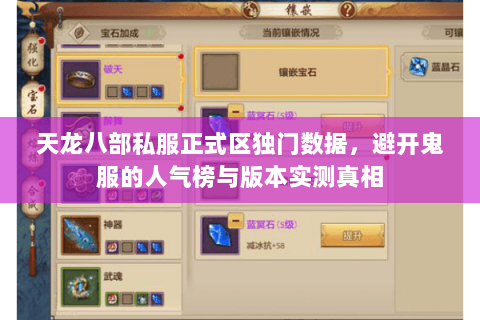 天龙八部私服正式区独门数据,避开鬼服的人气榜与版本实测真相 天龙八部私服正式区独门数据,避开鬼服的人气榜与版本实测真相