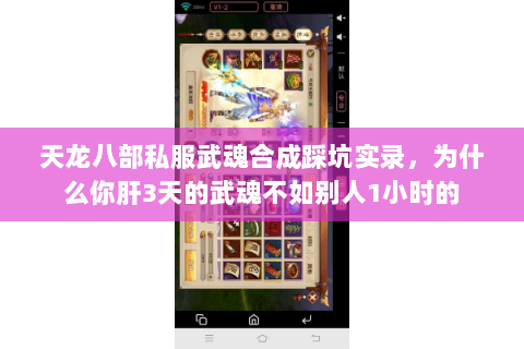 天龙八部私服武魂合成踩坑实录,为什么你肝3天的武魂不如别人1小时的 天龙八部私服武魂合成踩坑实录,为什么你肝3天的武魂不如别人1小时的