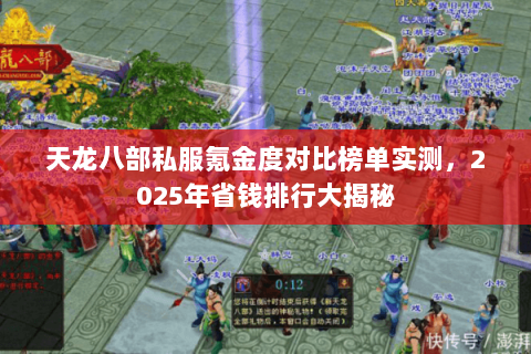天龙八部私服氪金度对比榜单实测,2025年省钱排行大揭秘 天龙八部私服氪金度对比榜单实测,2025年省钱排行大揭秘