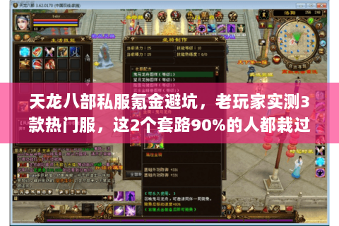 天龙八部私服氪金避坑,老玩家实测3款热门服,这2个套路90%的人都栽过 天龙八部私服氪金避坑,老玩家实测3款热门服,这2个套路90%的人都栽过