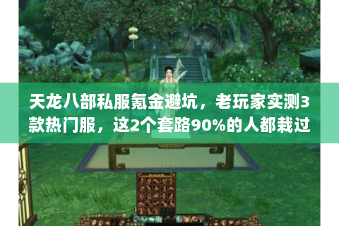 天龙八部私服氪金避坑,老玩家实测3款热门服,这2个套路90%的人都栽过 天龙八部私服氪金避坑,老玩家实测3款热门服,这2个套路90%的人都栽过