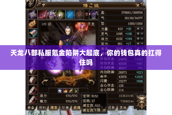 天龙八部私服氪金陷阱大起底,你的钱包真的扛得住吗 天龙八部私服氪金陷阱大起底,你的钱包真的扛得住吗