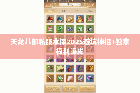 天龙八部私服水深2025避坑神招+独家福利曝光 天龙八部私服水深2025避坑神招+独家福利曝光