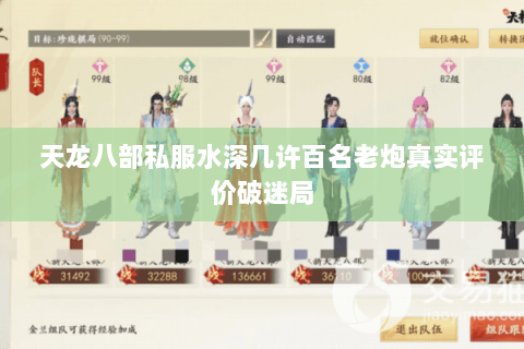 天龙八部私服水深几许百名老炮真实评价破迷局 天龙八部私服水深几许百名老炮真实评价破迷局