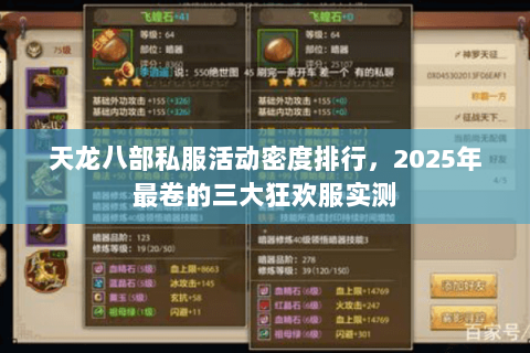 天龙八部私服活动密度排行,2025年最卷的三大狂欢服实测 天龙八部私服活动密度排行,2025年最卷的三大狂欢服实测