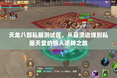 天龙八部私服测试区,从崩溃边缘到私服天堂的惊人逆转之旅 天龙八部私服测试区,从崩溃边缘到私服天堂的惊人逆转之旅