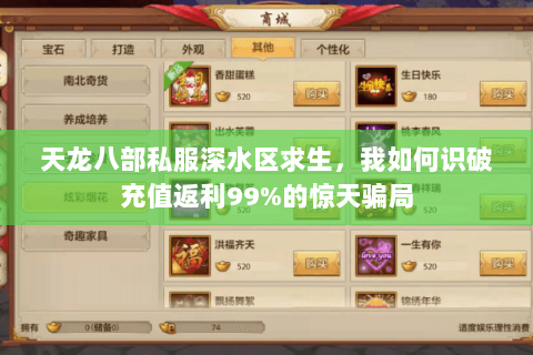 天龙八部私服深水区求生,我如何识破充值返利99%的惊天骗局 天龙八部私服深水区求生,我如何识破充值返利99%的惊天骗局