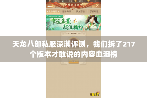 天龙八部私服深渊评测,我们拆了217个版本才敢说的内容血泪榜 天龙八部私服深渊评测,我们拆了217个版本才敢说的内容血泪榜