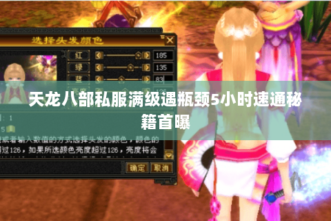 天龙八部私服满级遇瓶颈5小时速通秘籍首曝 天龙八部私服满级遇瓶颈5小时速通秘籍首曝