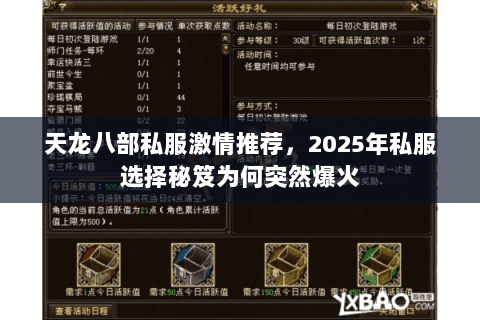 天龙八部私服激情推荐,2025年私服选择秘笈为何突然爆火 天龙八部私服激情推荐,2025年私服选择秘笈为何突然爆火