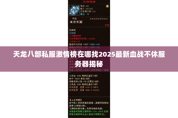 天龙八部私服激情榜在哪找2025最新血战不休服务器揭秘 天龙八部私服激情榜在哪找2025最新血战不休服务器揭秘