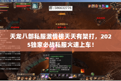天龙八部私服激情榜天天有架打，2025独家必战私服火速上车！