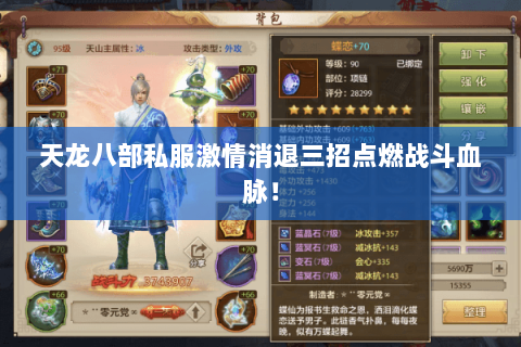天龙八部私服激情消退三招点燃战斗血脉! 天龙八部私服激情消退三招点燃战斗血脉!