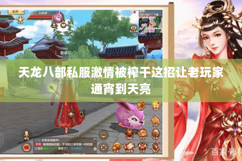 天龙八部私服激情被榨干这招让老玩家通宵到天亮