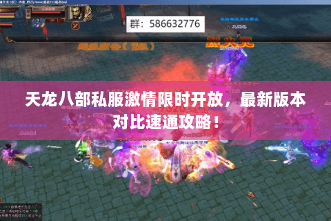 天龙八部私服激情限时开放,最新版本对比速通攻略! 天龙八部私服激情限时开放,最新版本对比速通攻略!