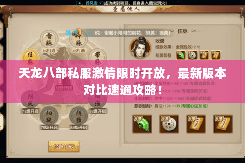 天龙八部私服激情限时开放,最新版本对比速通攻略! 天龙八部私服激情限时开放,最新版本对比速通攻略!