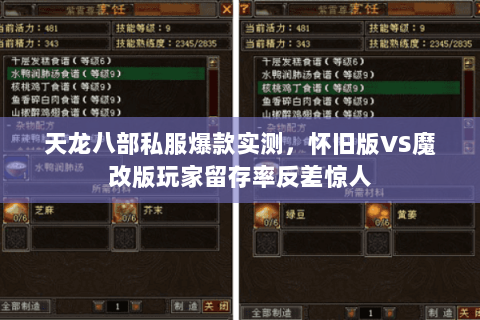 天龙八部私服爆款实测,怀旧版VS魔改版玩家留存率反差惊人 天龙八部私服爆款实测,怀旧版VS魔改版玩家留存率反差惊人