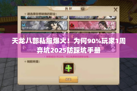 天龙八部私服爆火！为何90%玩家1周弃坑2025防踩坑手册