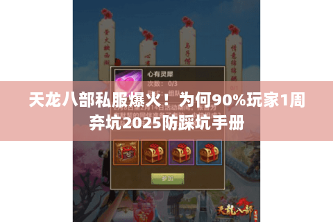 天龙八部私服爆火！为何90%玩家1周弃坑2025防踩坑手册