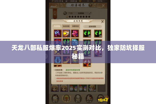 天龙八部私服爆率2025实测对比,独家防坑择服秘籍 天龙八部私服爆率2025实测对比,独家防坑择服秘籍