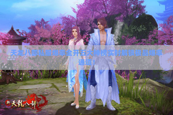 天龙八部私服爆率全开五大神榜实时解锁极品爆率通道! 天龙八部私服爆率全开五大神榜实时解锁极品爆率通道!