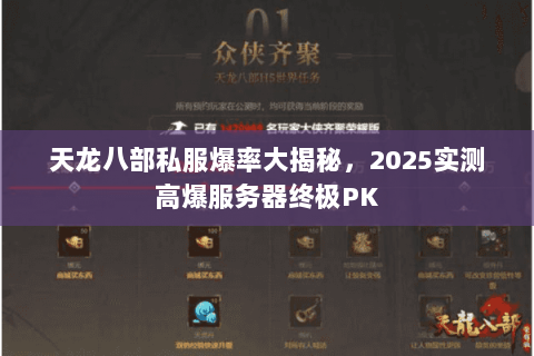 天龙八部私服爆率大揭秘,2025实测高爆服务器终极PK 天龙八部私服爆率大揭秘,2025实测高爆服务器终极PK