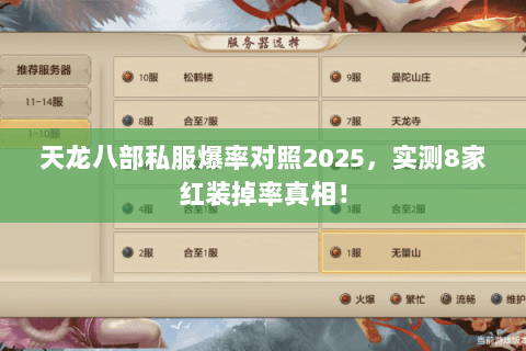 天龙八部私服爆率对照2025,实测8家红装掉率真相! 天龙八部私服爆率对照2025,实测8家红装掉率真相!