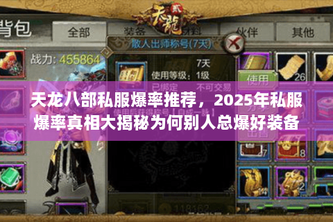 天龙八部私服爆率推荐,2025年私服爆率真相大揭秘为何别人总爆好装备 天龙八部私服爆率推荐,2025年私服爆率真相大揭秘为何别人总爆好装备