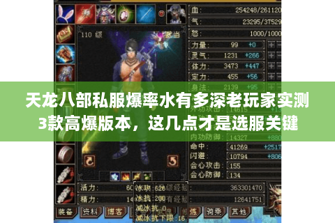 天龙八部私服爆率水有多深老玩家实测3款高爆版本,这几点才是选服关键 天龙八部私服爆率水有多深老玩家实测3款高爆版本,这几点才是选服关键