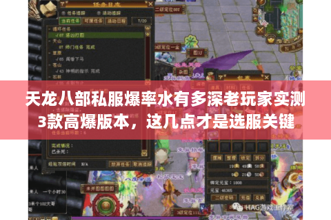 天龙八部私服爆率水有多深老玩家实测3款高爆版本,这几点才是选服关键 天龙八部私服爆率水有多深老玩家实测3款高爆版本,这几点才是选服关键