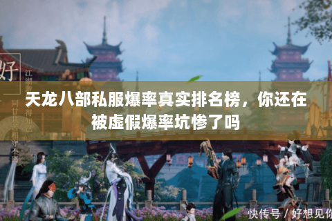 天龙八部私服爆率真实排名榜,你还在被虚假爆率坑惨了吗 天龙八部私服爆率真实排名榜,你还在被虚假爆率坑惨了吗