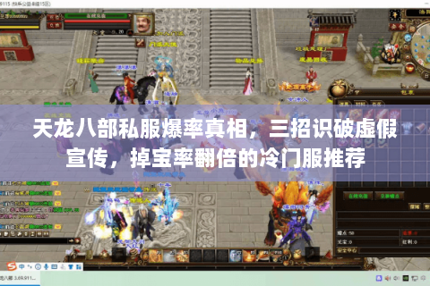 天龙八部私服爆率真相,三招识破虚假宣传,掉宝率翻倍的冷门服推荐 天龙八部私服爆率真相,三招识破虚假宣传,掉宝率翻倍的冷门服推荐