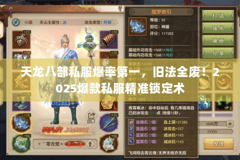 天龙八部私服爆率第一,旧法全废!2025爆款私服精准锁定术 天龙八部私服爆率第一,旧法全废!2025爆款私服精准锁定术