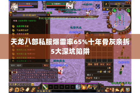 天龙八部私服爆雷率65%十年骨灰亲拆5大深坑陷阱 天龙八部私服爆雷率65%十年骨灰亲拆5大深坑陷阱