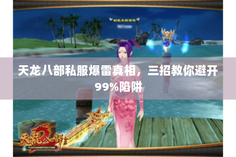 天龙八部私服爆雷真相,三招教你避开99%陷阱 天龙八部私服爆雷真相,三招教你避开99%陷阱