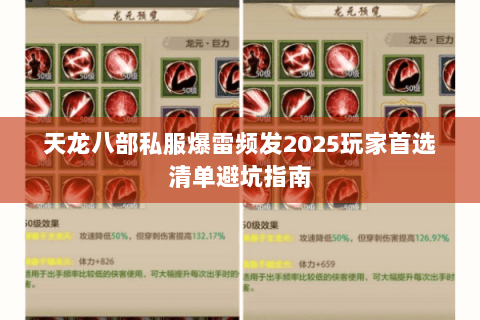 天龙八部私服爆雷频发2025玩家首选清单避坑指南 天龙八部私服爆雷频发2025玩家首选清单避坑指南
