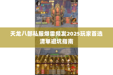 天龙八部私服爆雷频发2025玩家首选清单避坑指南 天龙八部私服爆雷频发2025玩家首选清单避坑指南