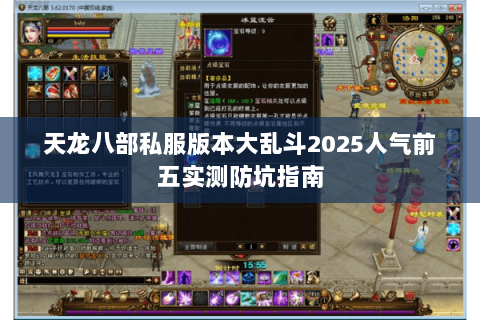 天龙八部私服版本大乱斗2025人气前五实测防坑指南 天龙八部私服版本大乱斗2025人气前五实测防坑指南