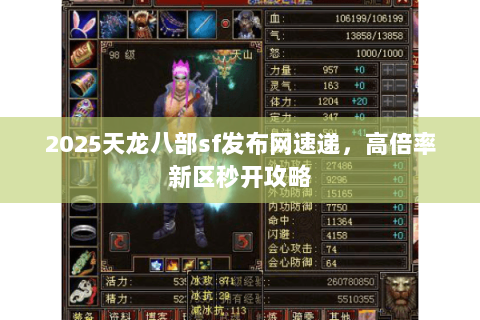 2025天龙八部sf发布网速递,高倍率新区秒开攻略 2025天龙八部sf发布网速递,高倍率新区秒开攻略