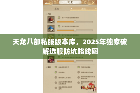 天龙八部私服版本库,2025年独家破解选服防坑路线图 天龙八部私服版本库,2025年独家破解选服防坑路线图