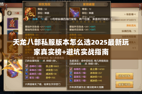 天龙八部私服版本怎么选2025最新玩家真实榜+避坑实战指南 天龙八部私服版本怎么选2025最新玩家真实榜+避坑实战指南