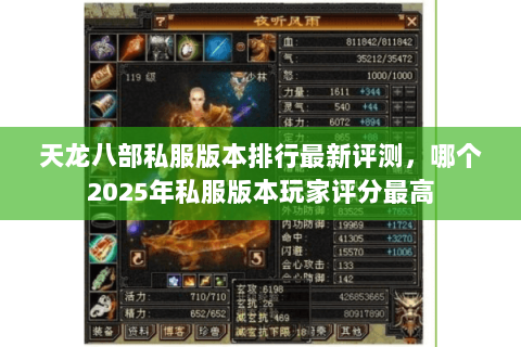 天龙八部私服版本排行最新评测,哪个2025年私服版本玩家评分最高 天龙八部私服版本排行最新评测,哪个2025年私服版本玩家评分最高