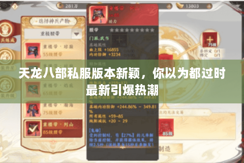 天龙八部私服版本新颖,你以为都过时最新引爆热潮 天龙八部私服版本新颖,你以为都过时最新引爆热潮