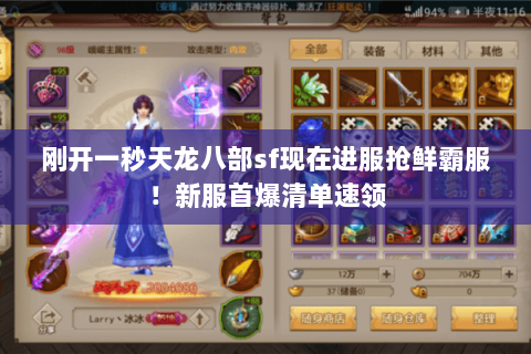 刚开一秒天龙八部sf现在进服抢鲜霸服!新服首爆清单速领 刚开一秒天龙八部sf现在进服抢鲜霸服!新服首爆清单速领