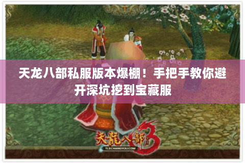 天龙八部私服版本爆棚！手把手教你避开深坑挖到宝藏服